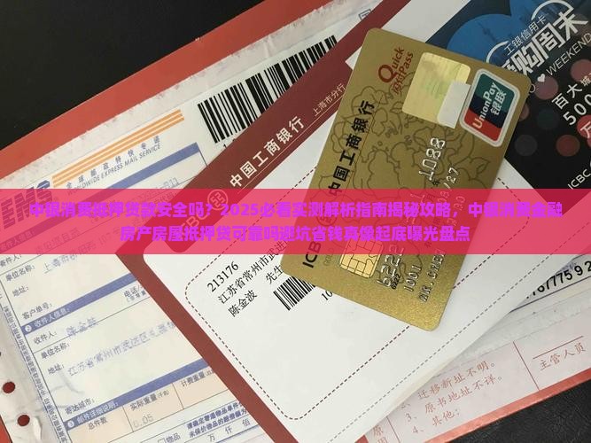 中银消费抵押贷款安全吗