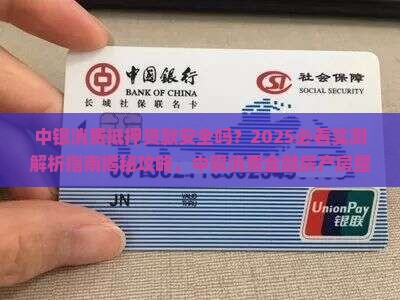 中银消费抵押贷款安全吗