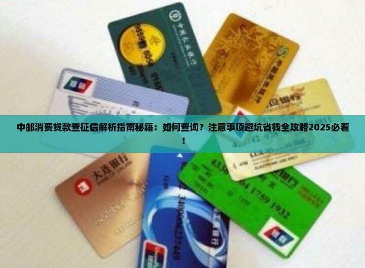 中邮消费贷款查征信 中邮消费贷款查征信