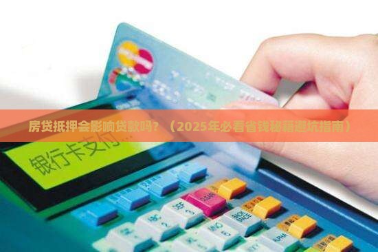 房贷抵押会影响贷款吗