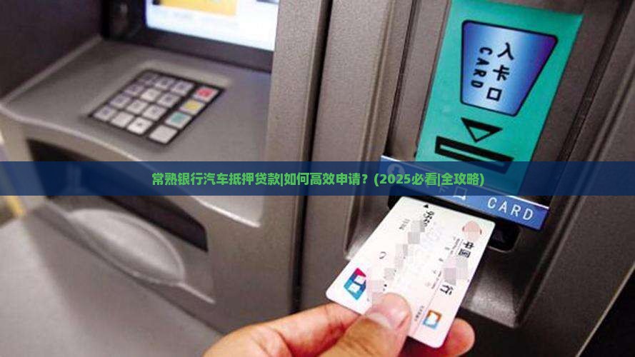 常熟银行汽车抵押贷款