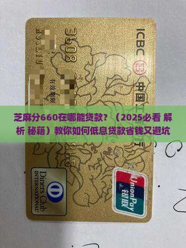 芝麻分660在哪能贷款