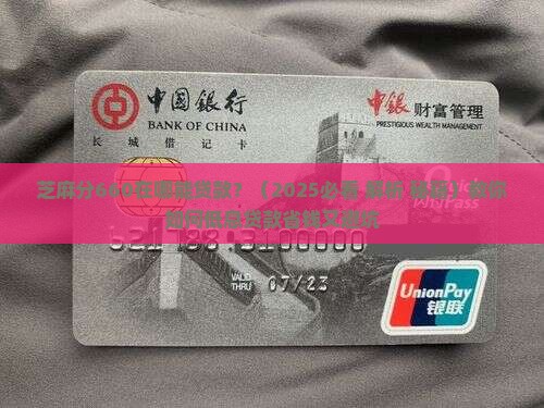 芝麻分660在哪能贷款