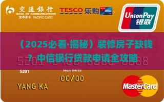 关于中信银行装修贷款