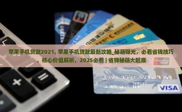 苹果手机贷款2021