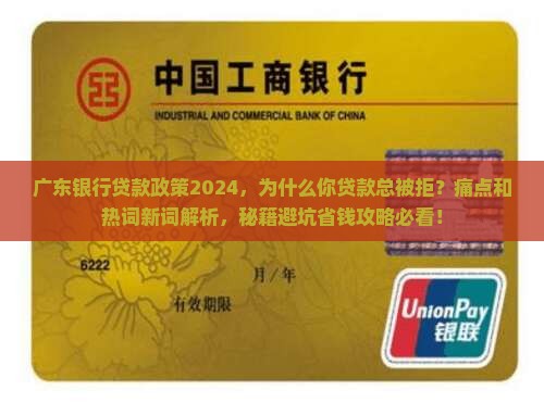 广东银行贷款政策2024