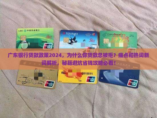 广东银行贷款政策2024