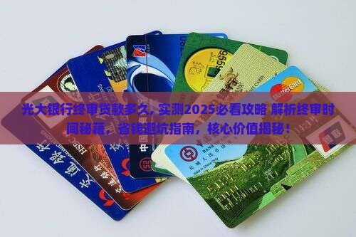 光大银行终审贷款多久