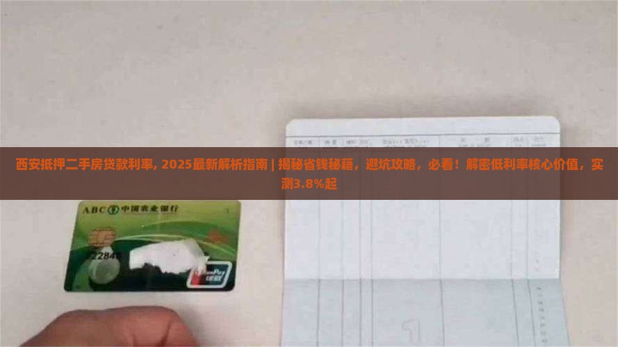 西安抵押二手房贷款利率