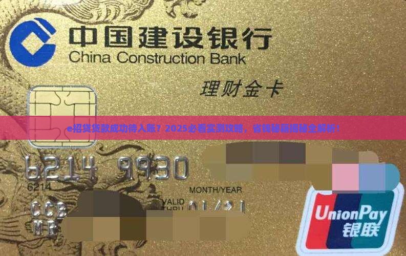 e招贷贷款成功待入账