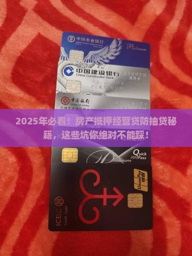 房产抵押经营贷款防抽贷