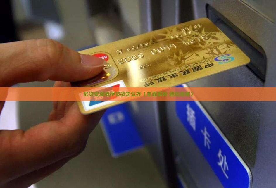 房贷变成抵押贷款怎么办