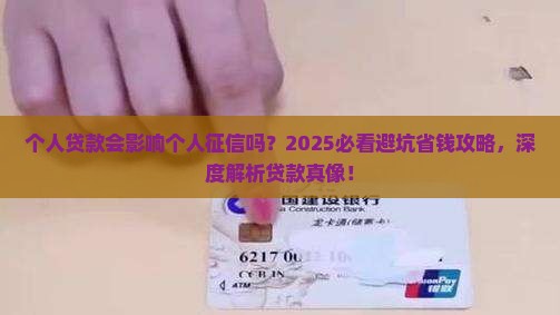 个人贷款会影响个人征信