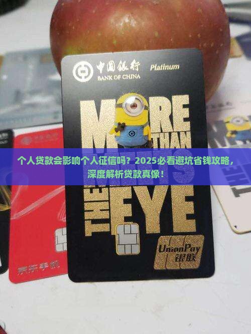 个人贷款会影响个人征信