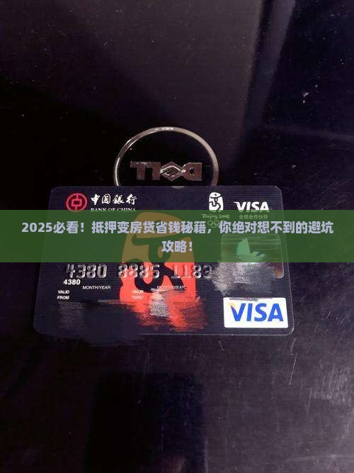 房屋抵押贷款转房贷