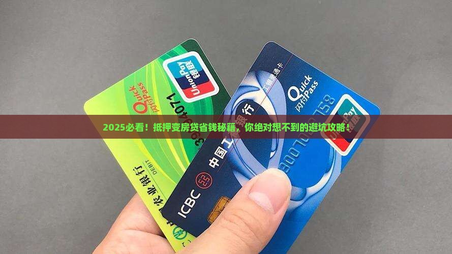 房屋抵押贷款转房贷