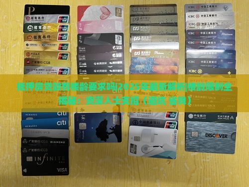 抵押房贷款有楼龄要求吗