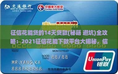 征信花能贷的14天贷款