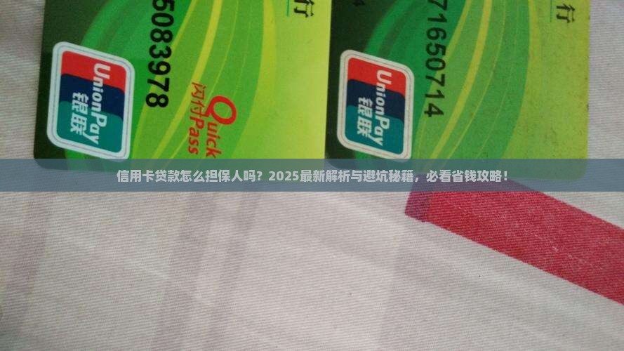 信用卡贷款怎么担保人吗