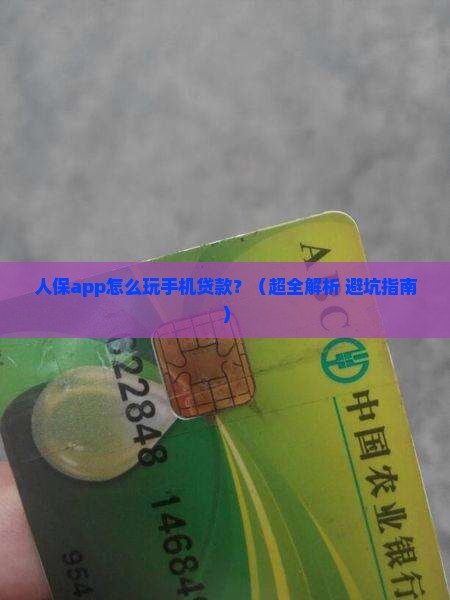 人保app手机贷款操作