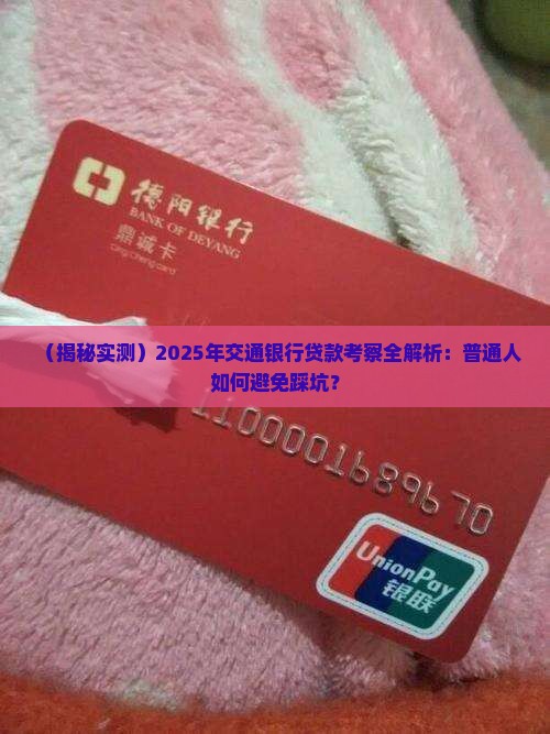 交通银行贷款考察