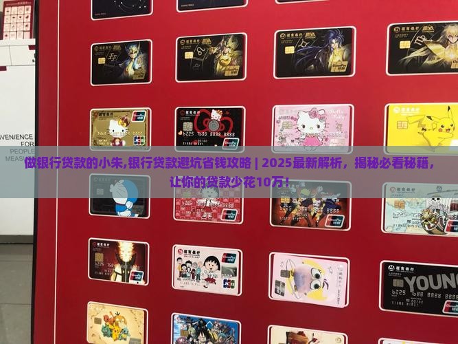 做银行贷款的小朱