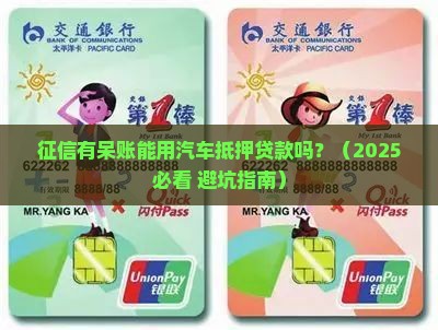 征信呆账用汽车抵押贷款