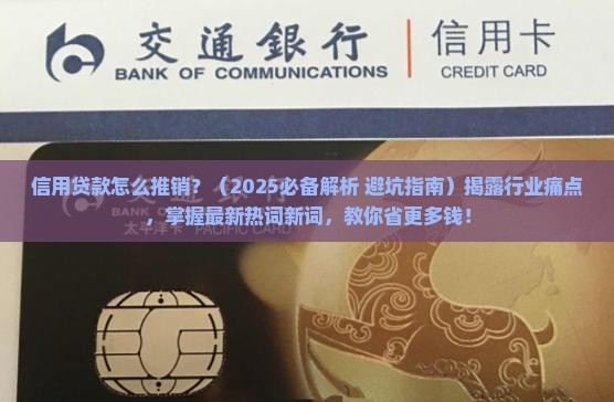 信用贷款怎么推销