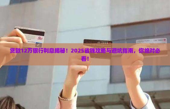 贷款12万银行利息