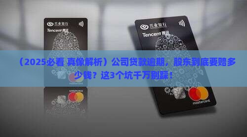 公司贷款逾期股东的责任
