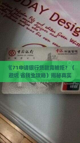 71向银行贷款