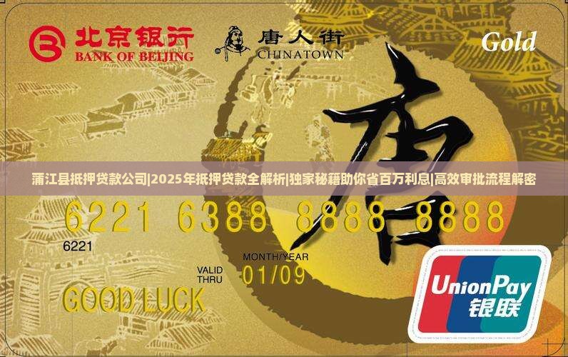 蒲江县抵押贷款公司