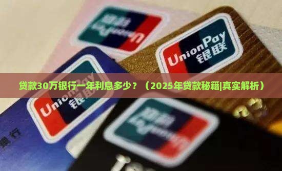 贷款30万银行多少利