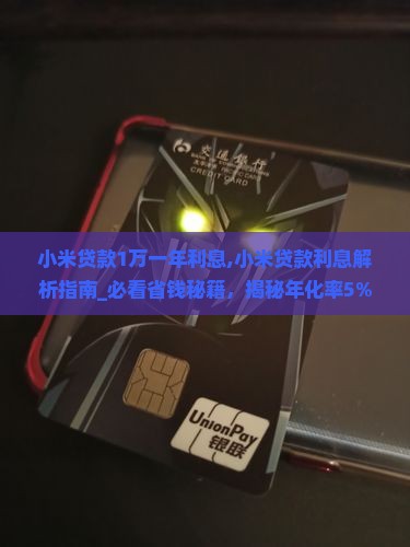 小米贷款1万一年利息