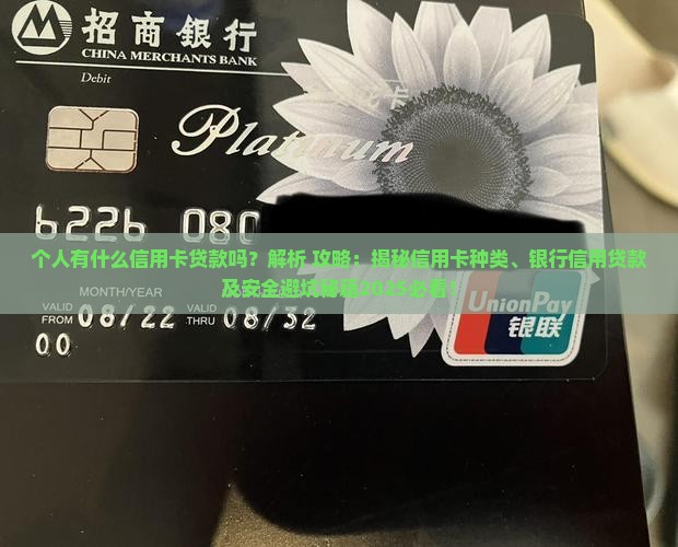 个人有什么信用卡贷款吗