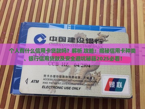 个人有什么信用卡贷款吗