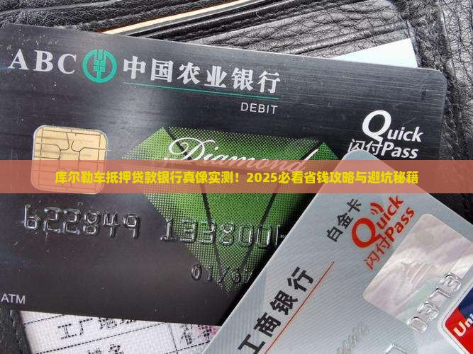 库尔勒车抵押贷款银行