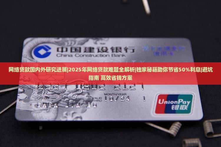 网络贷款国内外研究进展