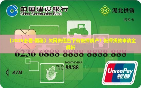欠网贷名下有抵押房产能贷款吗