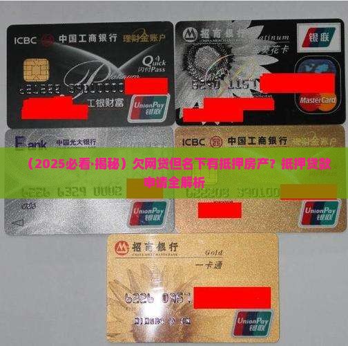 欠网贷名下有抵押房产能贷款吗