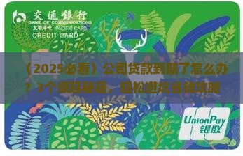 公司贷款到期可以顺廷吗