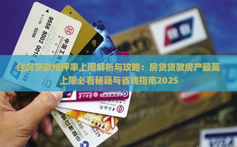 住房贷款抵押率上限