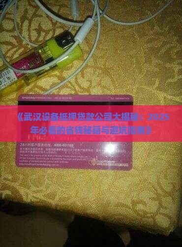 武汉设备抵押贷款公司