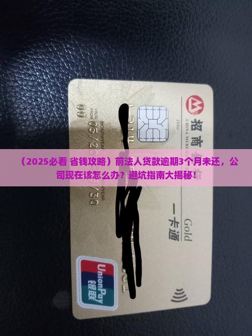 公司前法人贷款逾期未还