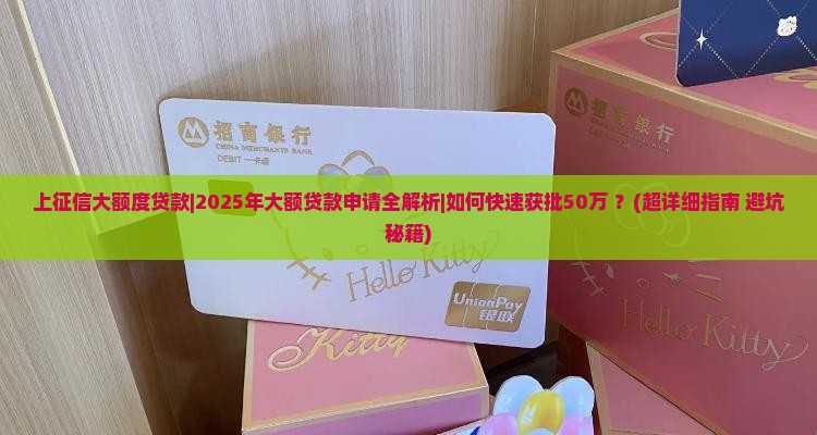 上征信大额度的贷款