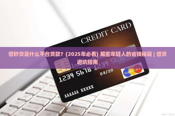 借秒贷是什么平台贷款