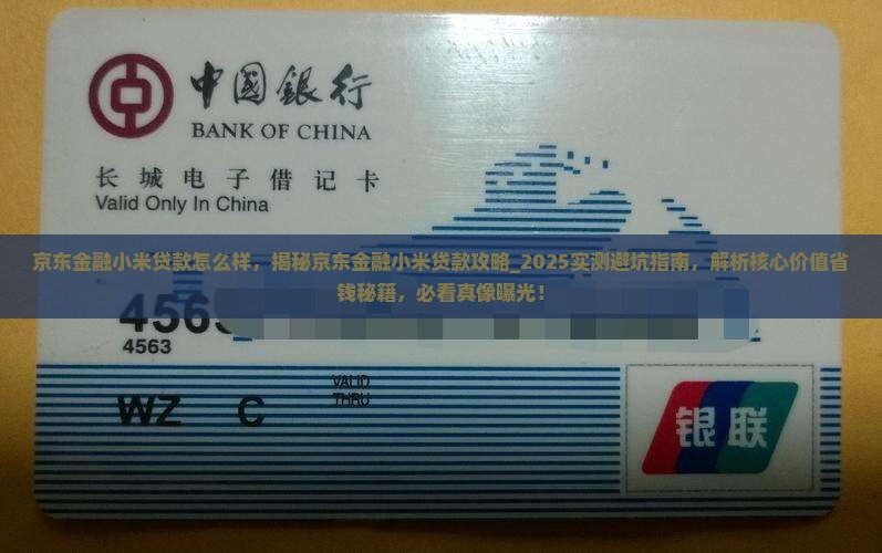 京东金融小米贷款怎么样