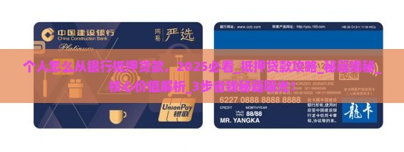 个人怎么从银行抵押贷款