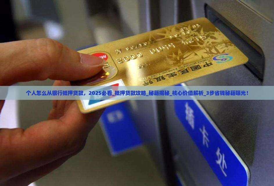 个人怎么从银行抵押贷款