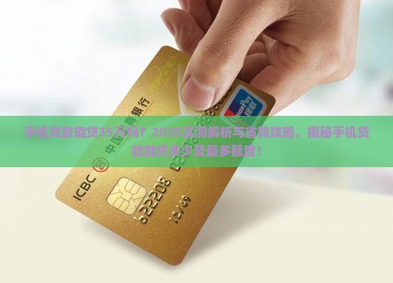 手机贷款能贷35万吗